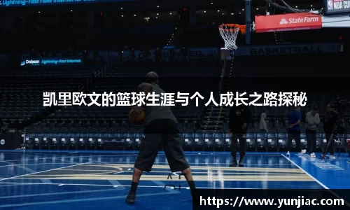 凯里欧文的篮球生涯与个人成长之路探秘