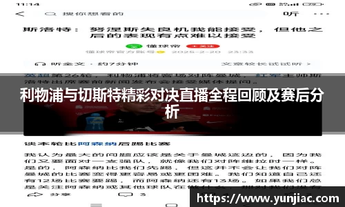 利物浦与切斯特精彩对决直播全程回顾及赛后分析
