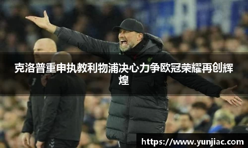 克洛普重申执教利物浦决心力争欧冠荣耀再创辉煌