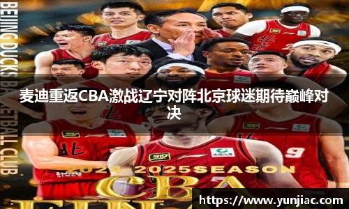 麦迪重返CBA激战辽宁对阵北京球迷期待巅峰对决