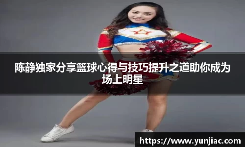 陈静独家分享篮球心得与技巧提升之道助你成为场上明星