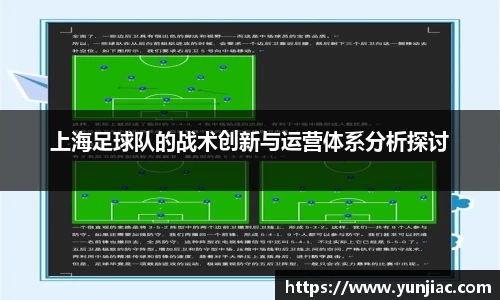 上海足球队的战术创新与运营体系分析探讨