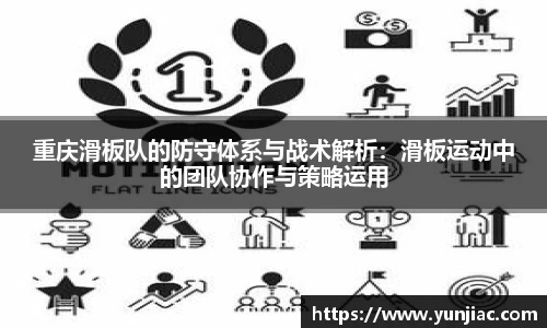 重庆滑板队的防守体系与战术解析：滑板运动中的团队协作与策略运用
