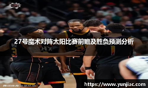 27号魔术对阵太阳比赛前瞻及胜负预测分析