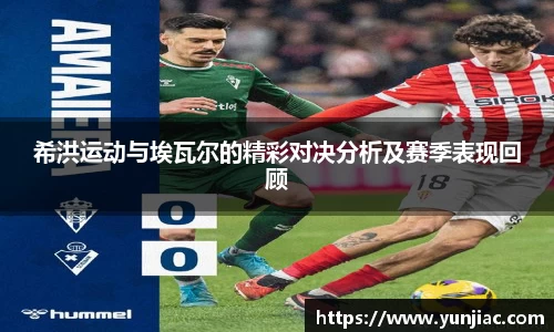 希洪运动与埃瓦尔的精彩对决分析及赛季表现回顾