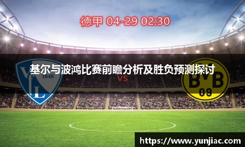 基尔与波鸿比赛前瞻分析及胜负预测探讨