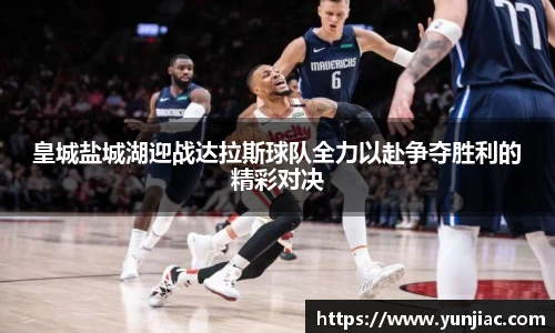 皇城盐城湖迎战达拉斯球队全力以赴争夺胜利的精彩对决