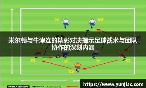 米尔顿与牛津连的精彩对决揭示足球战术与团队协作的深刻内涵