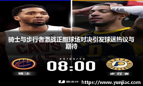 骑士与步行者激战正酣球场对决引发球迷热议与期待